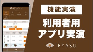 【機能デモ】IEYASUの『利用者用アプリ』を実演【無料の勤怠管理システム】 [upl. by Daveda]