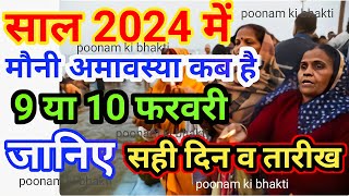 Mauni Amavasya Kab Hai  मौनी अमावस्या कब है 2024  Amavasya 2024 Date  Mauni Amavasya Kab Hai 2024 [upl. by Araf]