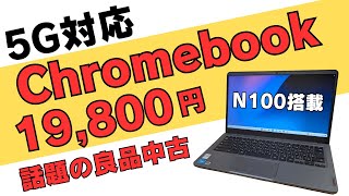 5G対応 N100搭載Chromebookが19800円 14インチFHDですがディスプレイは少々注意が必要です それでもセルラーモデルでこの価格ならかなりお買い得です [upl. by Htaras]