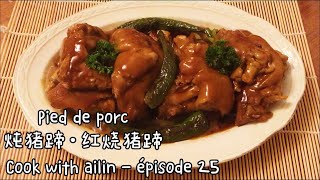 Pied de porc recette chinoisegelée de pied de porc 炖猪蹄红烧猪蹄猪蹄冻 [upl. by Meuser]