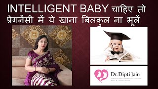 INTELLIGENT BABY चाहिए तो प्रेगनेंसी में ये खाना बिलकुल ना भूलें HINDI [upl. by Ratha]