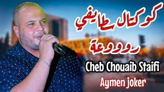 Cheb Chouaib Staifi  live Staifi 2023 © Trig annaba  by aymen joker  كوكتال سطايفي رووعة [upl. by Orlina450]