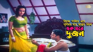 Ek Ghore Dujon  এক ঘরে দুজন  Riaz  Purnima  Rajib  Moyuri  Movie Scene [upl. by Piefer399]