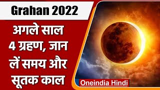 Grahan 2022 अगले साल लगेंगे 4 Surya और Chandra Grahan जानें समय और सूतक काल  Oneindia Hindi [upl. by Hemminger]