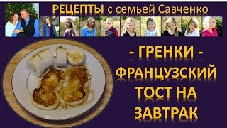 Рецепты с семьей Савченко quotГренки  Французские тосты на завтракquot [upl. by Shanley]