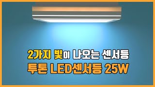 현관센서등 오작동 이라면 투톤 LED센서조명 25W로 교체 [upl. by Ojyllek]