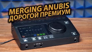 Обзор MERGING ANUBIS  Звуковая карта которая может все Лучшая карта для студии звукозаписи [upl. by Noicpesnoc]