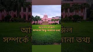 আহসান মঞ্জিল সম্পর্কে অজানা কিছু তথ্য AhsanManzil shorts visit amp history [upl. by Clayton]