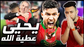 يحيى عطية الله  تاني صفقات الاهلي 🔥 [upl. by Stiegler]