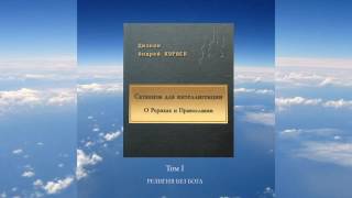 ч1 дАндрей Кураев  Сатанизм для интеллигенции [upl. by Chien457]