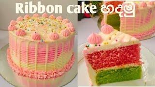 Ribbon cake sinhala Ribbon cake recipe sinhala Sri lankan ribbon cake Ribbon cake රිබන් කේක් [upl. by Delwyn]