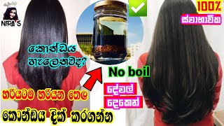 වේගයෙන් කොන්ඩේ වවන මැජික් ඔයිල් එක  konde yanawata thel  home made natural hair oil  black seeds [upl. by Bronder646]