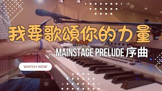 Mainstage 現場運用示範 【我要歌頌你的力量】掌握鋼琴技巧 Live Performance Demonstration [upl. by Omoj56]