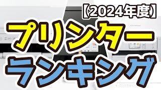 【プリンター】おすすめ人気ランキングTOP3（2024年度） [upl. by Piselli]