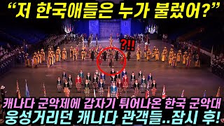 캐나다 군악제에 갑자기 튀어나온 한국 군악대보고 웅성거리던 캐나다 관객들이 잠시 후 모두 자리에서 일어난 이유 [upl. by Aivuy235]