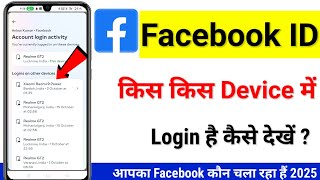 Facebook Id Kis Kis Device Me Login Hai Kaise Pata Kare 2025  Kitane phone me facebook id login hai [upl. by Viviana]