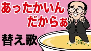 【替え歌】あったかいんだからぁ♪【公式】（ヒコカツがクマムシの『あったかいんだから〜』を熱唱）pv歌詞つき [upl. by Atikahs]