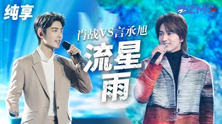 经典翻唱 《流星雨》2个截然不同的演绎方式 哪一幕唤醒了你的青春回忆？ [upl. by Ahsaekal]