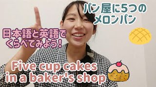 日本語と英語で歌おう！！ パン屋に５つのメロンパン×5 cup cakes in a bakers shop [upl. by Louis193]