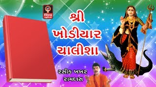 Shri Khodiyar Chalisa Original  Khodiyar Maa Garba Aarti Bhajan Songs  Gujarati Songs Non stop [upl. by Britton]