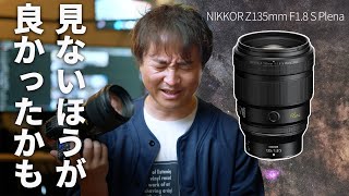 【究極 vs 至高】quotNIKKOR Z 135mm F18 S Plenaquot で撮影した星空画像が凄すぎるんだってば [upl. by Ilek12]