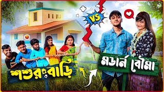 শশুর বাড়ি 😤vs Modern বৌমা😜👱🏻‍♀️ Bong Samasya [upl. by Nohsar438]