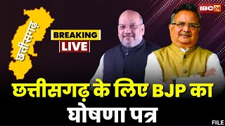 🔴LIVE Chhattisgarh BJP Manifesto 2023  छत्तीसगढ़ BJP का घोषणा पत्र जारी। देखिए Live [upl. by Odnam]