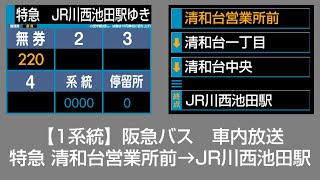 阪急バス 車内放送 清和台営業所前→JR川西池田駅 [upl. by Beckie797]