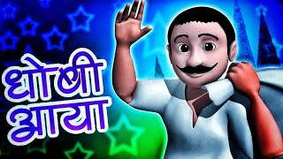 Dhobi Aaya Dhobi AayaHindi Balgeetधोबी आया धोबी आयाFamous Hindi Rhyme‎infobellshindirhymesEp3590 [upl. by Nowaj]