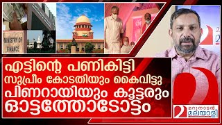 എട്ടിന്റെ പണികിട്ടി… പിണറായിയെ സുപ്രീം കോടതിയും കൈവിട്ടു l Supreme Court Kerala [upl. by Nehtanhoj332]