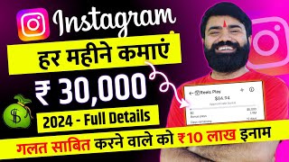 Instagram Se Paise Kaise Kamaye 💰 Reels se paise kaise kamaye  Instagram Monetization Program 2024 [upl. by Klos]