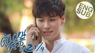 Eng Sub ต้นหนชลธี Tonhon Chonlatee  EP2 14 [upl. by Meagher301]