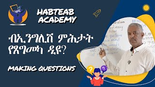 Habteab Academy  እዞም ሓረጋት ተጠቒምካ፡ ከም ክኢላ ተዛረብ ፡ ሓጺርን ቀሊልን መገዲ [upl. by Leihcey]