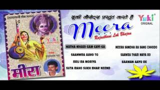 मीरा  राजस्थानी लोक भजन  MEERA Rajasthani LOK BHAJAN  by Ram Niwas Rao  Jukebox [upl. by Felix335]