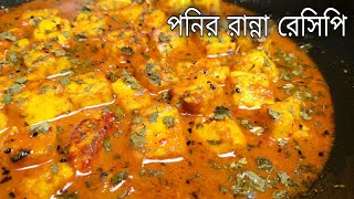 Ponir Ranna Recipe In Bengali 2023 পনির রেসিপি Bangla Niramish Banna Bagalir Cooking [upl. by Ahcsap479]