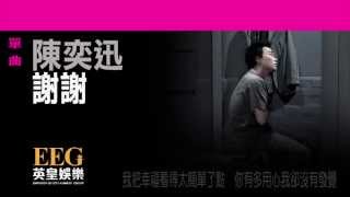 陳奕迅Eason Chan《謝謝》OFFICIAL官方完整版LYRICSHD歌詞版MV 高音質 [upl. by Agler]