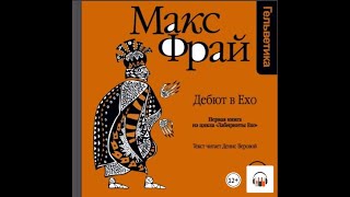 Макс Фрай quotИстория 1я Дебют в Ехоquot Из серии Лабиринты Ехо аудио 1 Литрес Аудиокнига [upl. by Lexi]