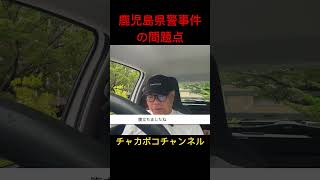 鹿児島県警事件の問題点 鹿児島県警 野川明輝 警察官僚 shorts [upl. by Hirsch438]