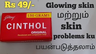 Cinthol Soap Review in TamilBenefits in Cinthol original Deodorant and Complexion Soap in Tamil [upl. by Anawait]