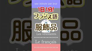 1日1分フランス語☆服飾品☆フランス語 英語 1日1分フランス語 フランス語単語 フランス語聞き流し [upl. by Gaughan]