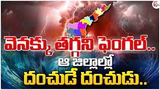 వెనక్కు తగ్గని ఫెంగల్ ఆ జిల్లాల్లో దంచుడే దంచుడు  Lstest News Sumantv Prakasam [upl. by Notniw]