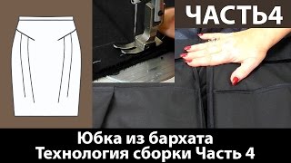 Юбка из бархата для женщин с узкими бедрами Учимся работать с бархатом Технология сборки юбки Часть4 [upl. by Attenaej734]