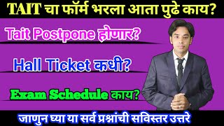 Form भरला आता पुढे काय  Tait Postpone होणार का  Tait Hall Ticket कधी  Tait Exam Schedule कधी [upl. by Toshiko244]