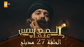 المؤسس عثمان  الحلقة 27  مدبلج [upl. by Lletnom]