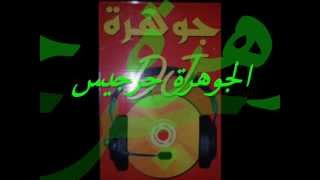 mabrouk 3likom ma dertou badra by aljawhara toiati zarzis [upl. by Stoops3]