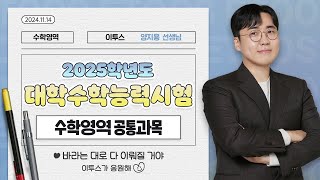 이투스 수학영역 양지용선생님 2025학년도 3학년 수능 공통 해설강의 [upl. by Aleekahs]