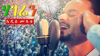 Addis Mulat  Hageren  ሃገሬን  New Ethiopian Music Dedicated to Dr Abiy Ahmed [upl. by Adnilec]