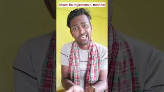 Bhalai का jamana hi नही Raha😜 the most viral comedy video shorts viralchallenge comedyvideos [upl. by Eynahpets115]