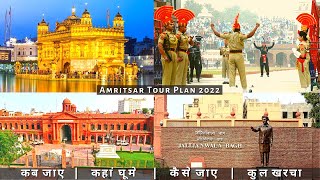 Amritsar Low Budget Tour Plan 2022  Amritsar Tour Guide  How To Plan Amritsar Trip In Cheap Way [upl. by Akimit89]