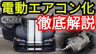 ホンダビートのエアコンをDIYで電動化！ベルト駆動のエアコンコンプレッサーを電動コンプレッサーに変更、その効果や方法を徹底解説！【軽自動車DIY】 [upl. by Marentic]